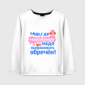 Детский лонгслив хлопок с принтом Мир обречен в городе Новоалтайск, 100% хлопок | круглый вырез горловины, полуприлегающий силуэт, длина до линии бедер | детские | детям | для детей | мир где мороженое надо выпрашивать обречен | мир обречен | мороженое | обреченный мир | сладости