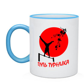 Кружка двухцветная с принтом Путь турника в городе Новоалтайск, керамика | объем — 330 мл, диаметр — 80 мм. Цветная ручка и кайма сверху, в некоторых цветах — вся внутренняя часть | work out | workout | ворк аут | воркаут | путь турника | турник | турникмен