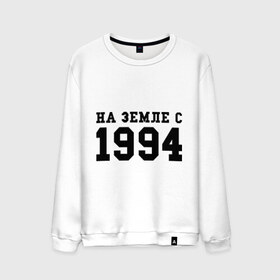 Мужской свитшот хлопок с принтом На Земле с 1994 в городе Новоалтайск, 100% хлопок |  | 1994 | год рождения | на земле | на земле с