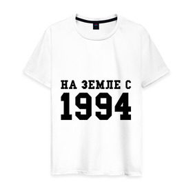 Мужская футболка хлопок с принтом На Земле с 1994 в городе Новоалтайск, 100% хлопок | прямой крой, круглый вырез горловины, длина до линии бедер, слегка спущенное плечо. | 1994 | год рождения | на земле | на земле с