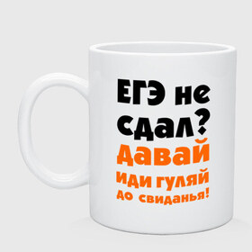 Кружка с принтом ЕГЭ не сдал,давай до свидания! в городе Новоалтайск, керамика | объем — 330 мл, диаметр — 80 мм. Принт наносится на бока кружки, можно сделать два разных изображения | давай | до свиданья | егэ | егэ не сдал | интернет приколы | приколы