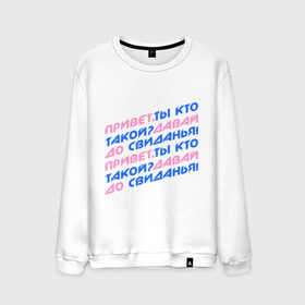 Мужской свитшот хлопок с принтом Привет,ты кто такой? в городе Новоалтайск, 100% хлопок |  | давай | до свиданья | интернет приколы | привет | приколы | ты кто такой