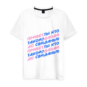 Мужская футболка хлопок с принтом Привет,ты кто такой? в городе Новоалтайск, 100% хлопок | прямой крой, круглый вырез горловины, длина до линии бедер, слегка спущенное плечо. | давай | до свиданья | интернет приколы | привет | приколы | ты кто такой