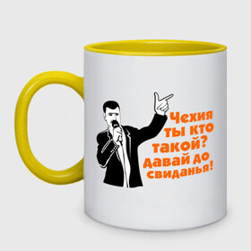 Кружка двухцветная с принтом Чехия,ты кто такой?До свидания! в городе Новоалтайск, керамика | объем — 330 мл, диаметр — 80 мм. Цветная ручка и кайма сверху, в некоторых цветах — вся внутренняя часть | давай | до свидания | интернет приколы | прикольные надписи | ты кто такойдо свидания | чехия