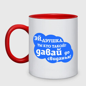 Кружка двухцветная с принтом Эй,дэушка ты кто такой? в городе Новоалтайск, керамика | объем — 330 мл, диаметр — 80 мм. Цветная ручка и кайма сверху, в некоторых цветах — вся внутренняя часть | давай | до свидания | дэушка ты кто такой | интернет приколы | прикольные надписи | эй