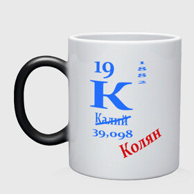 Кружка хамелеон с принтом Колян! в городе Новоалтайск, керамика | меняет цвет при нагревании, емкость 330 мл | для студентов | колян | студентам | студенческие | таблица менделеева | химия