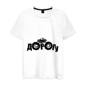 Мужская футболка хлопок с принтом Dorogu в городе Новоалтайск, 100% хлопок | прямой крой, круглый вырез горловины, длина до линии бедер, слегка спущенное плечо. | Тематика изображения на принте: off road | offroad | автмобильные | для автомобилистов | дорога | дорогу