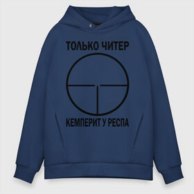 Мужское худи Oversize хлопок с принтом Только читер кемперит у респа в городе Новоалтайск, френч-терри — 70% хлопок, 30% полиэстер. Мягкий теплый начес внутри —100% хлопок | боковые карманы, эластичные манжеты и нижняя кромка, капюшон на магнитной кнопке | counter strike | cs | игры | компьютерные игры | контра | респ | только читер кемперит у респа | читер