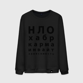 Мужской свитшот хлопок с принтом НЛО-хабр-карма в городе Новоалтайск, 100% хлопок |  | habrahabr | зависимость | инвайт | карма | нло | соц сети | социальные сети | хабр | хабр хабр | хабрахабр