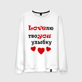 Мужской свитшот хлопок с принтом Улыбка в городе Новоалтайск, 100% хлопок |  | love | you | влюбленным. любовь | ловлю улыбку | люблю улыбку