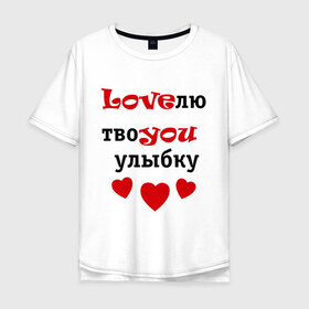Мужская футболка хлопок Oversize с принтом Улыбка в городе Новоалтайск, 100% хлопок | свободный крой, круглый ворот, “спинка” длиннее передней части | love | you | влюбленным. любовь | ловлю улыбку | люблю улыбку