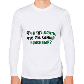 Мужской лонгслив хлопок с принтом самый красивый? в городе Новоалтайск, 100% хлопок |  | я | я че тут опять что ли самый красивый