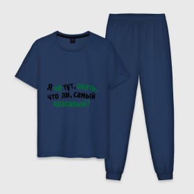 Мужская пижама хлопок с принтом самый красивый? в городе Новоалтайск, 100% хлопок | брюки и футболка прямого кроя, без карманов, на брюках мягкая резинка на поясе и по низу штанин
 | я | я че тут опять что ли самый красивый