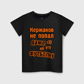 Детская футболка хлопок с принтом Кержаков не попал на футболку в городе Новоалтайск, 100% хлопок | круглый вырез горловины, полуприлегающий силуэт, длина до линии бедер | Тематика изображения на принте: ворота | ворота кержакова | керж | кержаков | кержачь | сборная россии | спорт
шутки про кержакова | футбол