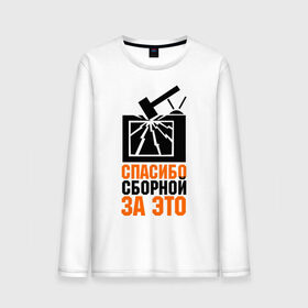 Мужской лонгслив хлопок с принтом Спасибо сборной за это в городе Новоалтайск, 100% хлопок |  | 