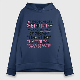 Женское худи Oversize хлопок с принтом Перебивать женщину можно в городе Новоалтайск, френч-терри — 70% хлопок, 30% полиэстер. Мягкий теплый начес внутри —100% хлопок | боковые карманы, эластичные манжеты и нижняя кромка, капюшон на магнитной кнопке | 