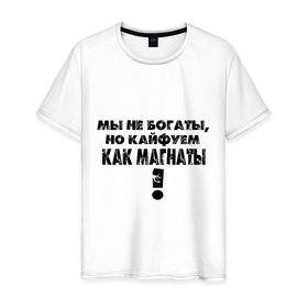 Мужская футболка хлопок с принтом Мы не богаты в городе Новоалтайск, 100% хлопок | прямой крой, круглый вырез горловины, длина до линии бедер, слегка спущенное плечо. | кайфуем | магнаты | мы не богаты | пафос