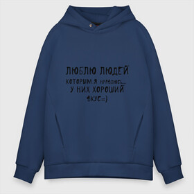 Мужское худи Oversize хлопок с принтом Люблю людей которым я нравлюсь в городе Новоалтайск, френч-терри — 70% хлопок, 30% полиэстер. Мягкий теплый начес внутри —100% хлопок | боковые карманы, эластичные манжеты и нижняя кромка, капюшон на магнитной кнопке | Тематика изображения на принте: люблю людей | пафосные | у них хороший вкус