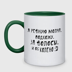 Кружка двухцветная с принтом Я ревную молча в городе Новоалтайск, керамика | объем — 330 мл, диаметр — 80 мм. Цветная ручка и кайма сверху, в некоторых цветах — вся внутренняя часть | Тематика изображения на принте: за волосы | об колено | ревную | ревную молча