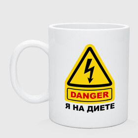 Кружка с принтом Danger! на диете в городе Новоалтайск, керамика | объем — 330 мл, диаметр — 80 мм. Принт наносится на бока кружки, можно сделать два разных изображения | девушкам | диета | не жри | не мечтай | опасно | я на диете