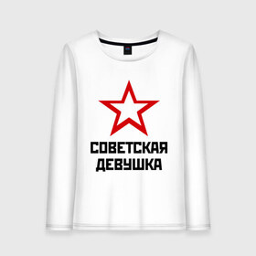 Женский лонгслив хлопок с принтом Советская девушка в городе Новоалтайск, 100% хлопок |  | девушкам | советская девушка | я русский