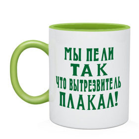Кружка двухцветная с принтом Мы пели так что вытрезвитель плакал в городе Новоалтайск, керамика | объем — 330 мл, диаметр — 80 мм. Цветная ручка и кайма сверху, в некоторых цветах — вся внутренняя часть | песня | петь | цитаты