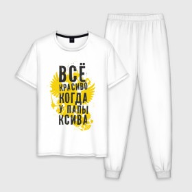 Мужская пижама хлопок с принтом Все красиво, когда у папы ксива в городе Новоалтайск, 100% хлопок | брюки и футболка прямого кроя, без карманов, на брюках мягкая резинка на поясе и по низу штанин
 | все красиво | герб | когда у папы ксива | ксива | пафосные
