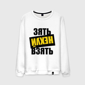 Мужской свитшот хлопок с принтом Зять нех взять в городе Новоалтайск, 100% хлопок |  | rap | зять не взять | наганно | нагано | русский рэп | рэп