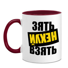 Кружка двухцветная с принтом Зять нех взять в городе Новоалтайск, керамика | объем — 330 мл, диаметр — 80 мм. Цветная ручка и кайма сверху, в некоторых цветах — вся внутренняя часть | rap | зять не взять | наганно | нагано | русский рэп | рэп
