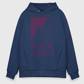 Мужское худи Oversize хлопок с принтом Rock climber в городе Новоалтайск, френч-терри — 70% хлопок, 30% полиэстер. Мягкий теплый начес внутри —100% хлопок | боковые карманы, эластичные манжеты и нижняя кромка, капюшон на магнитной кнопке | Тематика изображения на принте: climb | rock climber | альпинизм | альпинисты | горы | путь | скалолазанье | скалолазы | спорт