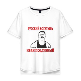 Мужская футболка хлопок Oversize с принтом Русский богатырь Иван Поддубный в городе Новоалтайск, 100% хлопок | свободный крой, круглый ворот, “спинка” длиннее передней части | иван железный | иван поддубный | русский богатырь | спорт