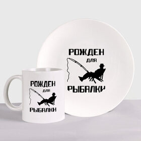 Набор: тарелка + кружка с принтом Рожден для рыбалки в городе Новоалтайск, керамика | Кружка: объем — 330 мл, диаметр — 80 мм. Принт наносится на бока кружки, можно сделать два разных изображения. 
Тарелка: диаметр - 210 мм, диаметр для нанесения принта - 120 мм. | охота и рыбалка | рожден для рыбалки | рыбалка