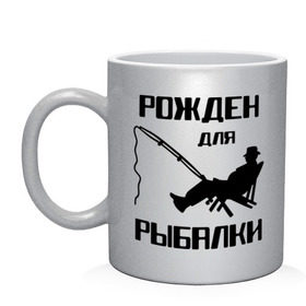 Кружка с принтом Рожден для рыбалки в городе Новоалтайск, керамика | объем — 330 мл, диаметр — 80 мм. Принт наносится на бока кружки, можно сделать два разных изображения | Тематика изображения на принте: охота и рыбалка | рожден для рыбалки | рыбалка
