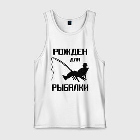 Мужская майка хлопок с принтом Рожден для рыбалки в городе Новоалтайск, 100% хлопок |  | охота и рыбалка | рожден для рыбалки | рыбалка