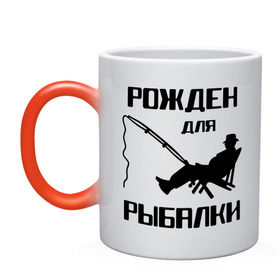 Кружка хамелеон с принтом Рожден для рыбалки в городе Новоалтайск, керамика | меняет цвет при нагревании, емкость 330 мл | охота и рыбалка | рожден для рыбалки | рыбалка