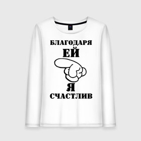Женский лонгслив хлопок с принтом благодаря ей я счастлив в городе Новоалтайск, 100% хлопок |  | благодаря ей я счастлив | все | для двоих | парные