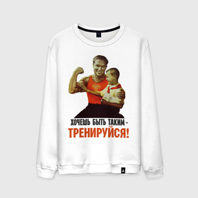 Мужской свитшот хлопок с принтом Хочешь быть таким? в городе Новоалтайск, 100% хлопок |  | ностальгия | советские плакаты | советский союз | ссср | хочешь быть таким тренируйся