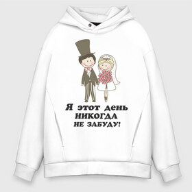Мужское худи Oversize хлопок с принтом Я этот день не забуду в городе Новоалтайск, френч-терри — 70% хлопок, 30% полиэстер. Мягкий теплый начес внутри —100% хлопок | боковые карманы, эластичные манжеты и нижняя кромка, капюшон на магнитной кнопке | just married | жена | жених и невеста | молодожены | муж | свадьба