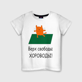 Детская футболка хлопок с принтом Верх свободы - хороводы в городе Новоалтайск, 100% хлопок | круглый вырез горловины, полуприлегающий силуэт, длина до линии бедер | газон | животные | кот | котяра | поляна | природа | танцует