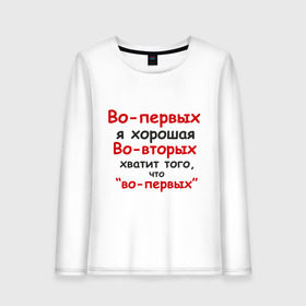 Женский лонгслив хлопок с принтом Во-первых я хорошая в городе Новоалтайск, 100% хлопок |  | во вторых | во первых | девушка | о себе | обо мне | характер | хватит того