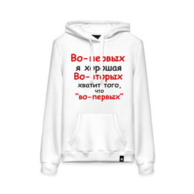 Женская толстовка хлопок с принтом Во-первых я хорошая в городе Новоалтайск, френч-терри, мягкий теплый начес внутри (100% хлопок) | карман-кенгуру, эластичные манжеты и нижняя кромка, капюшон с подкладом и шнурком | во вторых | во первых | девушка | о себе | обо мне | характер | хватит того