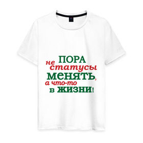 Мужская футболка хлопок с принтом пора не статусы менять в городе Новоалтайск, 100% хлопок | прямой крой, круглый вырез горловины, длина до линии бедер, слегка спущенное плечо. | 