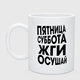 Кружка с принтом Пятница суббота жги осушай в городе Новоалтайск, керамика | объем — 330 мл, диаметр — 80 мм. Принт наносится на бока кружки, можно сделать два разных изображения | пятница суббота жги осушай