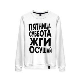 Женский свитшот хлопок с принтом Пятница суббота жги осушай в городе Новоалтайск, 100% хлопок | прямой крой, круглый вырез, на манжетах и по низу широкая трикотажная резинка  | пятница суббота жги осушай