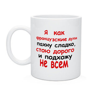 Кружка с принтом Я как французские духи в городе Новоалтайск, керамика | объем — 330 мл, диаметр — 80 мм. Принт наносится на бока кружки, можно сделать два разных изображения | 
