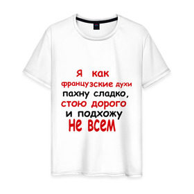 Мужская футболка хлопок с принтом Я как французские духи в городе Новоалтайск, 100% хлопок | прямой крой, круглый вырез горловины, длина до линии бедер, слегка спущенное плечо. | 