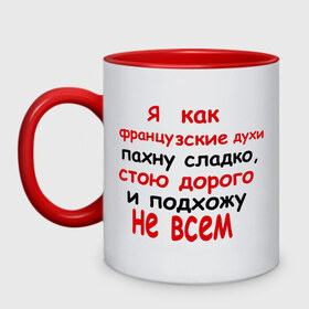 Кружка двухцветная с принтом Я как французские духи в городе Новоалтайск, керамика | объем — 330 мл, диаметр — 80 мм. Цветная ручка и кайма сверху, в некоторых цветах — вся внутренняя часть | 