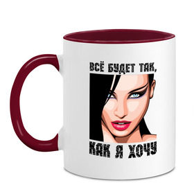 Кружка двухцветная с принтом Всё будет так, как я хочу в городе Новоалтайск, керамика | объем — 330 мл, диаметр — 80 мм. Цветная ручка и кайма сверху, в некоторых цветах — вся внутренняя часть | девушка | девушкам | женское лицо | лицо | пафосные | хочу