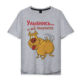 Мужская футболка хлопок Oversize с принтом Улыбнись и всё получится в городе Новоалтайск, 100% хлопок | свободный крой, круглый ворот, “спинка” длиннее передней части | все получится | животные | позитив | собака | собачка | улыбнись | щенок