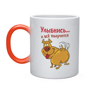 Кружка хамелеон с принтом Улыбнись и всё получится в городе Новоалтайск, керамика | меняет цвет при нагревании, емкость 330 мл | все получится | животные | позитив | собака | собачка | улыбнись | щенок
